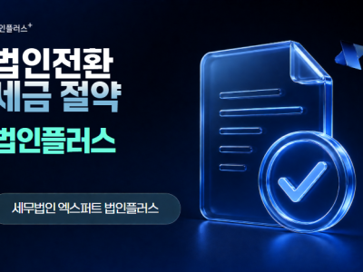 법인전환 세금 얼마나 절약되나요?