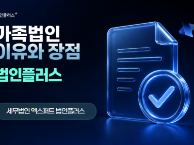 가족법인이란? 만드는 이유와 장점