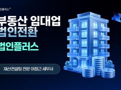 부동산 임대업 법인전환, 해야 할까요?