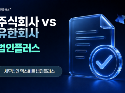 주식회사 vs 유한회사, 어떤 걸 선택해야 하나요?