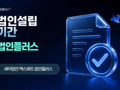 법인설립 기간 얼마나 걸리나요?