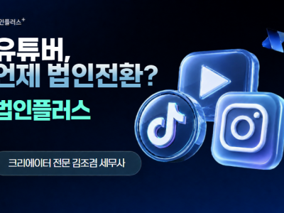 유튜버 법인전환, 언제 해야 유리할까요?
