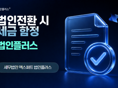 법인전환 시 놓치기 쉬운 세금 함정 5가지