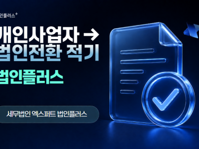 개인사업자 → 법인전환, 언제가 적기인가요?