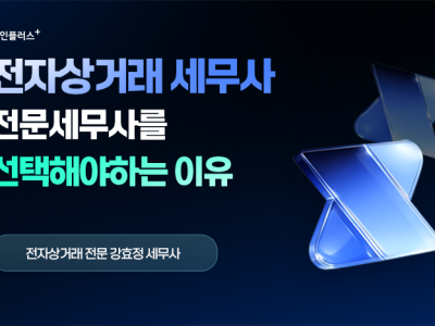 전자상거래 세무사, 셀러라면 왜 꼭 전문 세무사를 선택해야 할까?