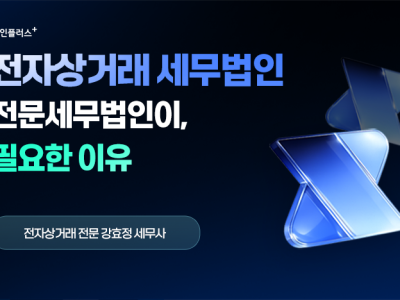 전자상거래 세무법인의 필요성