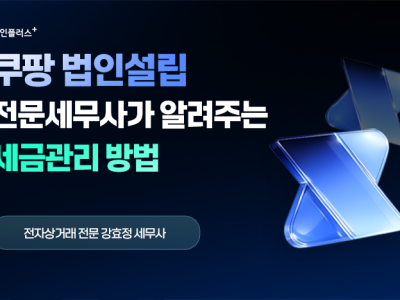 쿠팡 법인설립, 세금관리는 어떻게?