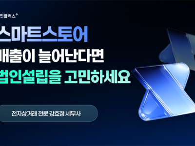스마트스토어 매출이 늘고 있다면, 법인설립을 고민해야할 시점입니다