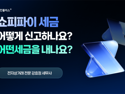 쇼피파이 세금, 어떻게 신고하나요? 어떤 세금을 내나요?