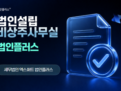 비상주사무실로 법인설립 가능한가요?