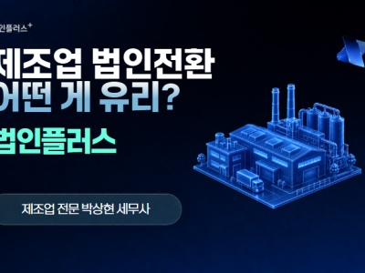 제조업, 개인사업자와 법인 중 어떤 구조가 유리할까요?