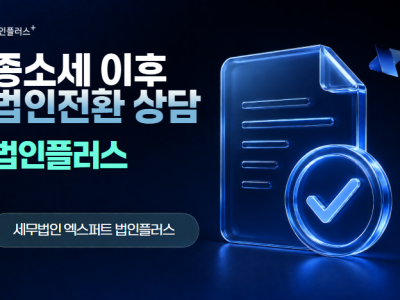 종합소득세 이후 법인전환 상담이 늘어난 이유