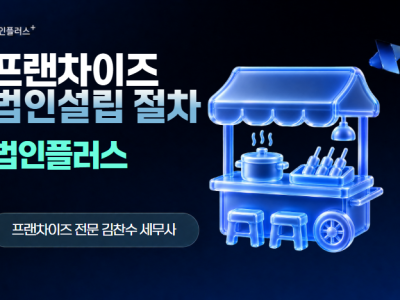 프랜차이즈 법인설립 절차, 일반 법인과 뭐가 다를까요?