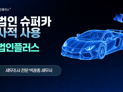 법인 슈퍼카 사적 사용, 국세청은 왜 세무조사에 착수할까요?